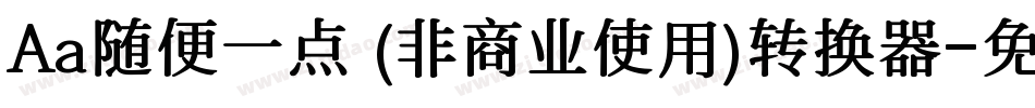 Aa随便一点 (非商业使用)转换器字体转换